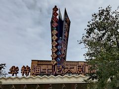-迪士尼小镇