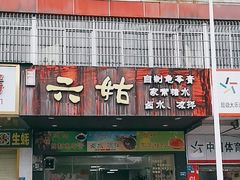 -六姑龟苓膏糖水卤水店