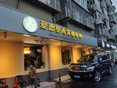 门面-爱德堡西餐咖啡吧(北师大店)