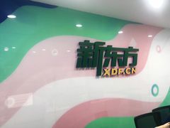 -新东方国际教育·雅思托福(海淀水清木华校区)