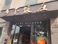 -广府乡下·饭庄(新港东路店)