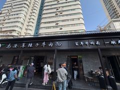 -清真·马安军辣子牛肉面