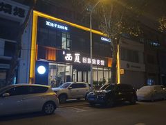 -西夏回族烧麦馆(牡丹街店)