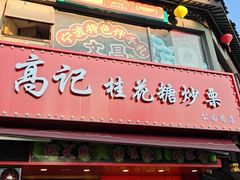 -高记福桂桂花糖炒栗(鼓楼店)