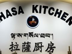-拉萨厨房