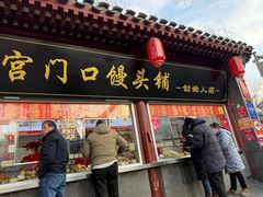 -宫门口馒头铺(创始人总店)