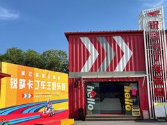 -锐擎卡丁车主题乐园(郊野公园店)