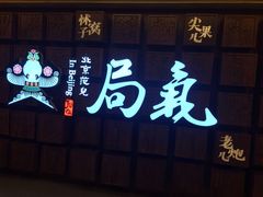 -局气 烤鸭·北京菜(光华路店)