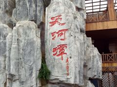 -天河潭旅游度假区