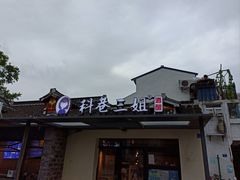 门面-三姐酒酿(老门东店)