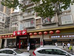 -易裕和·长沙米粉(竹塘西路店)