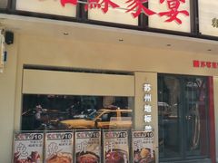 -姑苏家宴·苏帮菜·松鼠桂鱼(苏州总店)