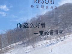 -中旅松花湖滑雪场