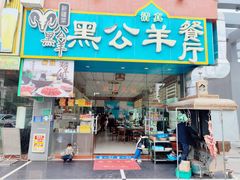 -黑公羊新疆菜(人和店)