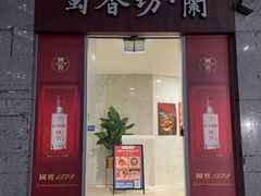 -蜀香坊(CBD旗舰店)