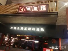 门面-蛙三泡椒牛蛙(万象城店)