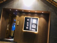 门面-富山日式料理(宽厚里店)