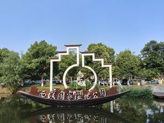 -西溪国家湿地公园