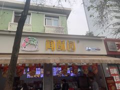 -闻酥园(大慈寺店)