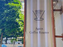 -Again Coffee Roaster(香蜜湖店)