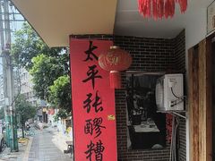 -太平张醪糟(西川店)