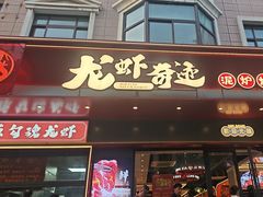 -龙虾奇迹(大华三路店)
