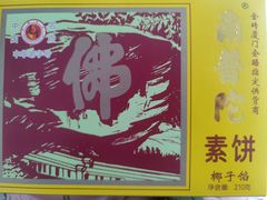 南普陀椰子饼-南普陀素菜馆