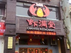 -虾满堂(金平路店)