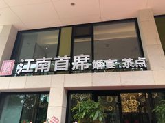 门面-湛江菜.江南首席(昆山店)