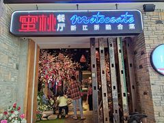 门面-蜜桃餐厅·江浙融合菜(荟聚购物中心店)