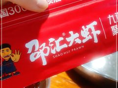 -惠友大虾(太原北街店)