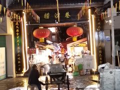 -捞沙巷