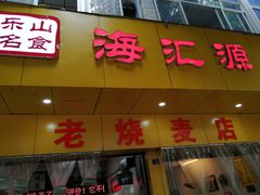门面-海汇源老烧麦店(东大街总店)