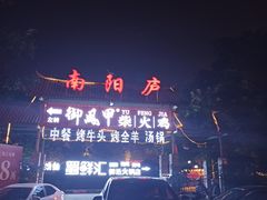 -醉月城西昌火盆烧烤(天府店)