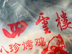 -四云楼烤鸡店(吉庆街店)