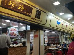门面-珍珍小食店(西华路店)