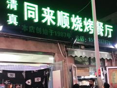 门面-同来顺烧烤餐厅(哈尔滨道店)