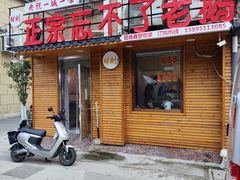 -正宗忘不了老鹅(梅岭店)