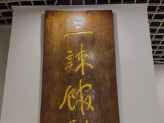 -三辣馆