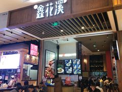 门面-鑫花溪牛肉米粉(苏州中心店)