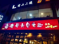 -老号尤兔头(幸福店)