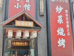 门面-古晋小馆·川湘融合菜(旺座国际城店)