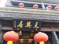 门面-天兴居(鲜鱼口街店)