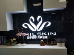 -斐尔国际皮肤管理中心