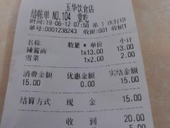 账单-玉华饮食店(茅台路店)