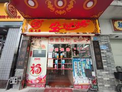 门面-合力居·生记路边鸡(北京路店)