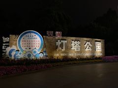 -五通灯塔公园