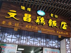 门面-文昌鸡饭店110号(中山路店)