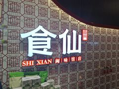 -南门食仙·手工福州菜(南门兜店)