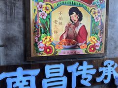 -老三样·旧食新味(万寿宫店)